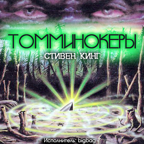 Призраки  Томминокеры  Проклятье подзем...