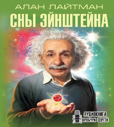 Сны Эйнштейна