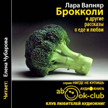 Брокколи и другие рассказы о еде и любв.