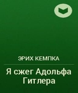 Я сжег Адольфа Гитлера. Записки личного.