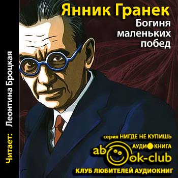 Богиня маленьких побед