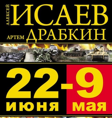 22 июня – 9 мая. Великая Отечественная...