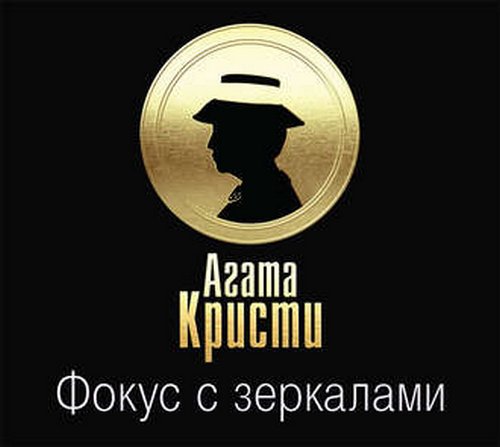 Фокус с зеркалами