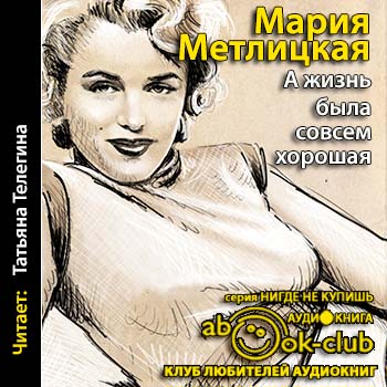 А жизнь была совсем хорошая