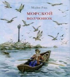 Морской волчонок, или Путешествие на дн...