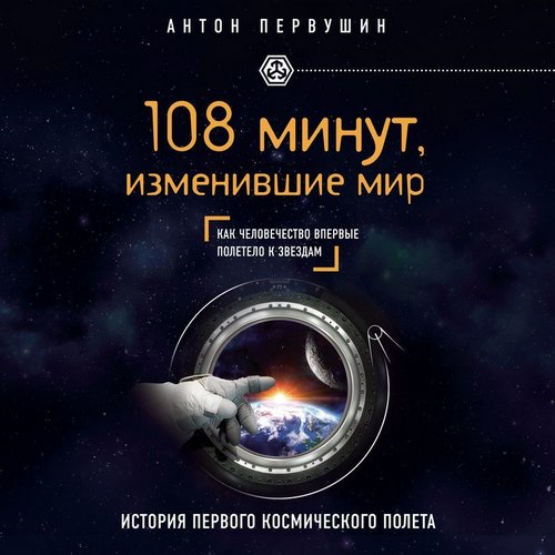 108 минут, изменившие мир