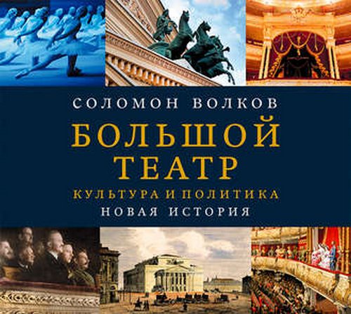 Большой театр. Культура и политика. Нов...