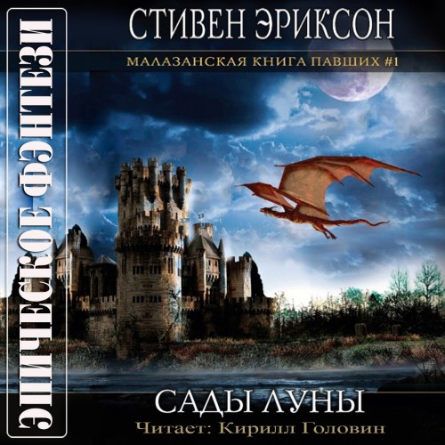 Сады Луны (с музыкальным оформлением)