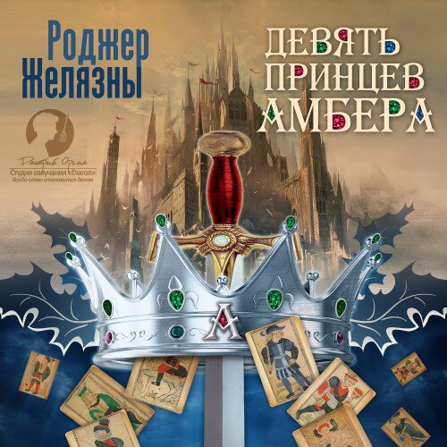 Хроники Амбера. Пятикнижие Корвина 1-5...