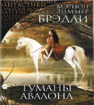Туманы Авалона Книга 1. Владычица Магии