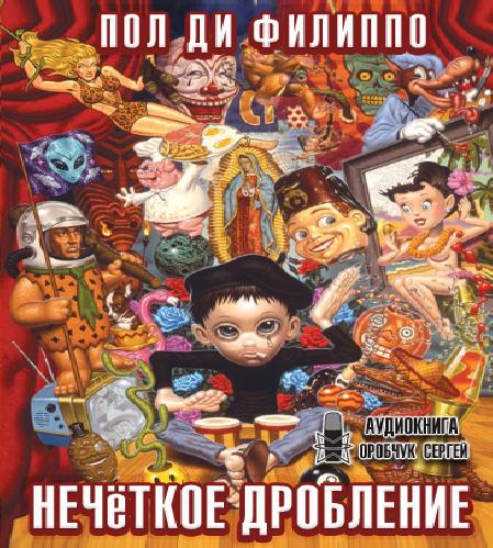 Нечеткое дробление