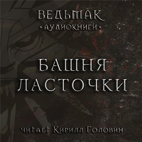 Ведьмак Геральт 6, Башня Ласточки