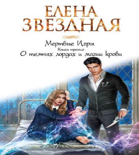 О тёмных лордах и магии крови