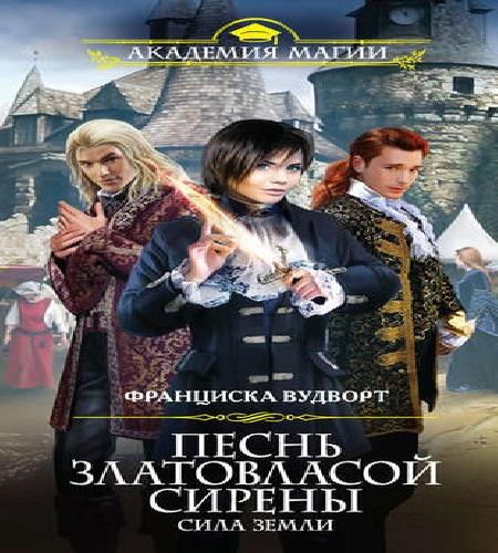 Аудиокнига Сила Земли