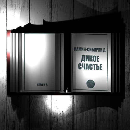Д. Мамин Сибиряк. Дикое счастье  чит. И...