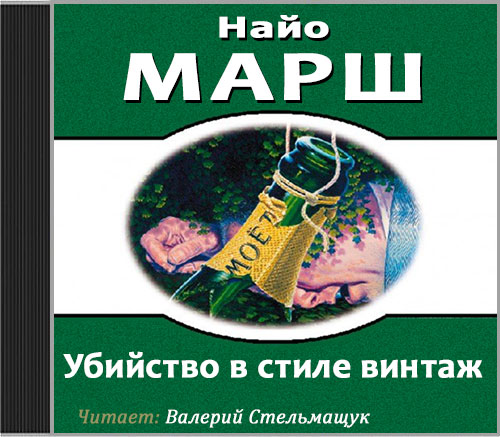 Родерик Аллейн 05 Убийство в стиле винт.