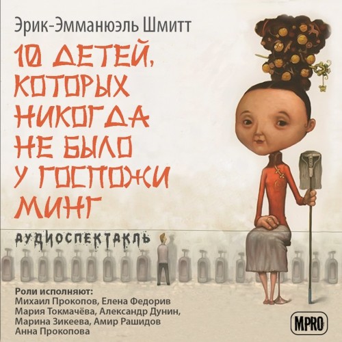 Десять детей, которых никогда не было у.