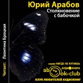 Аудиокнига Столкновение с бабочкой