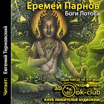 Боги Лотоса. Критические заметки о мифа.