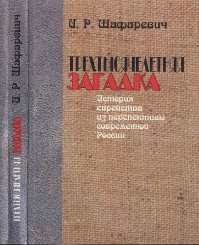 Трёхтысячелетняя загадка. История еврей.