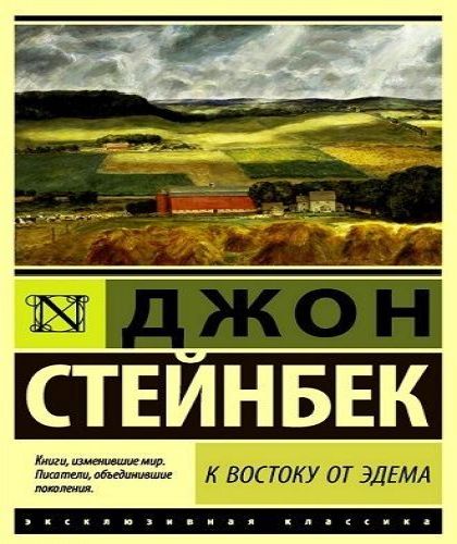 К востоку от Эдема