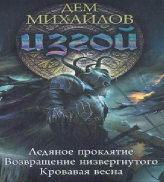 Изгой 6. Кровавая весна