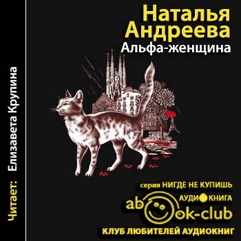 Аудиокнига Альфа женщина