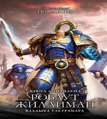 Робаут Жиллиман Владыка Ультрамара