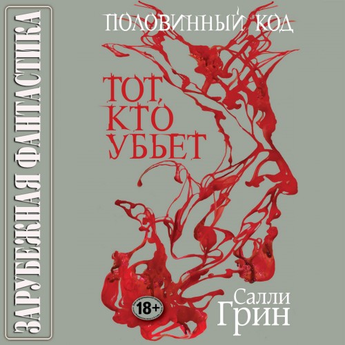Половинный код 1. Тот, кто убьёт