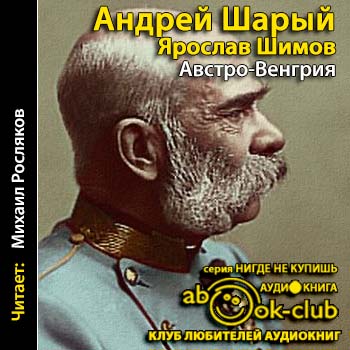Австро-Венгрия судьба империи