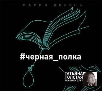  черная полка