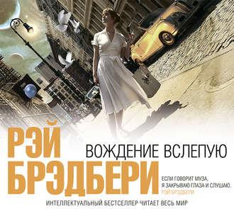 Вождение вслепую сборник 