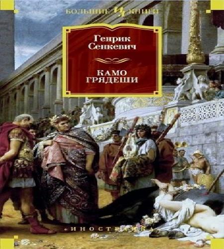 Камо грядеши Куда идёшь, Кво вадис, Quo.
