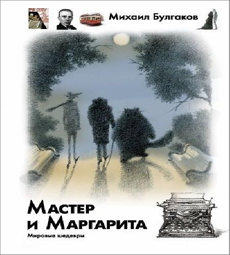 Мастер и Маргарита  ремастеринг записи...