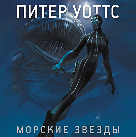 Рифтеры 1, Морские звезды