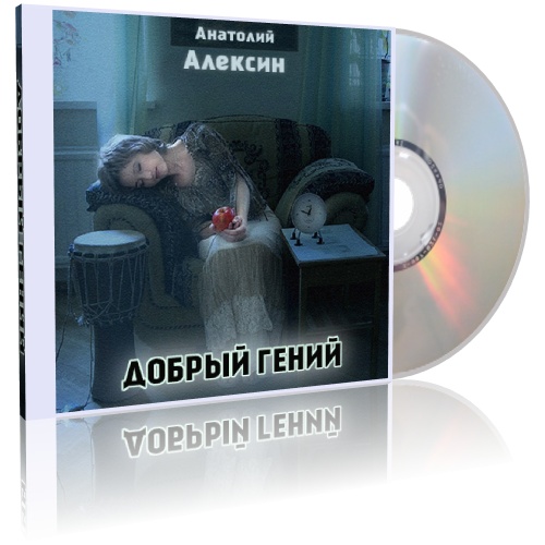Добрый гений