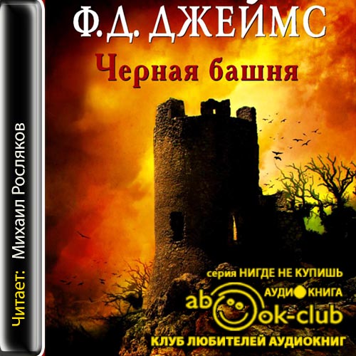 Черная башня