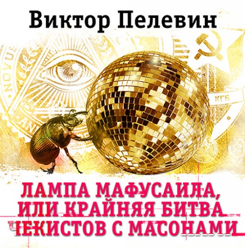 Лампа Мафусаила, или Крайняя битва чеки...