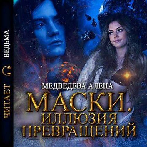 Иллюзия превращений