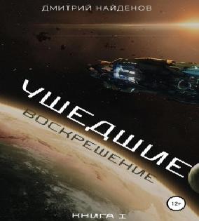 Дэнни Коглин 03. Ушедший мир