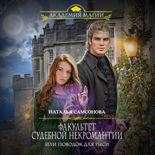 Факультет судебной некромантии, или Пов...