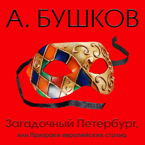 Загадочный Петербург, или Призраки евро.
