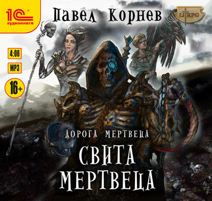 Дорогой мертвеца 3, Свита Мертвеца