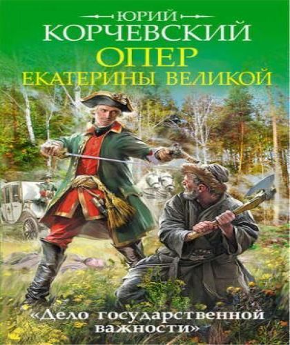 Опер Екатерины Великой. Дело государств.
