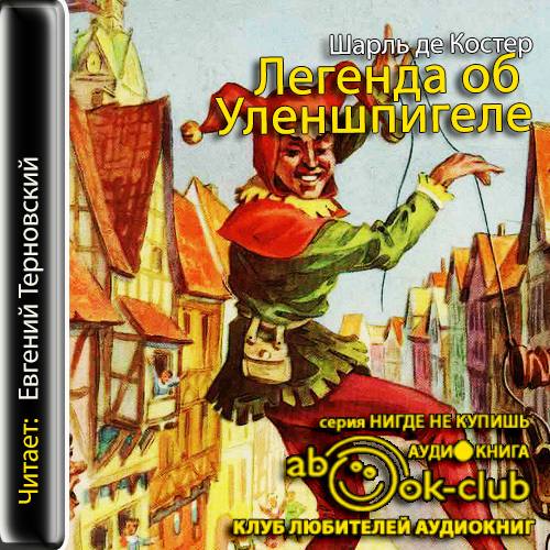 Легенда об Уленшпигеле и Ламме Гудзаке,...