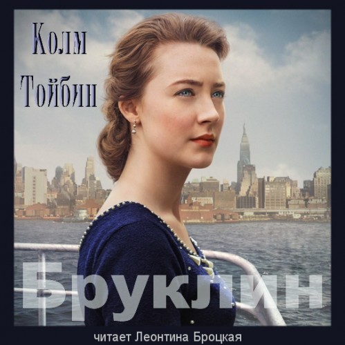 Бруклин Год выпуска 2018 Фамилия автора.