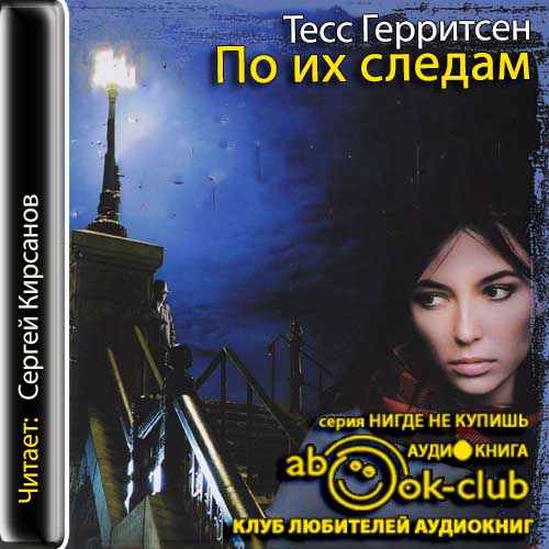 По их следам