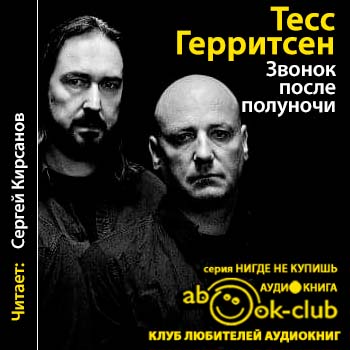 Звонок после полуночи