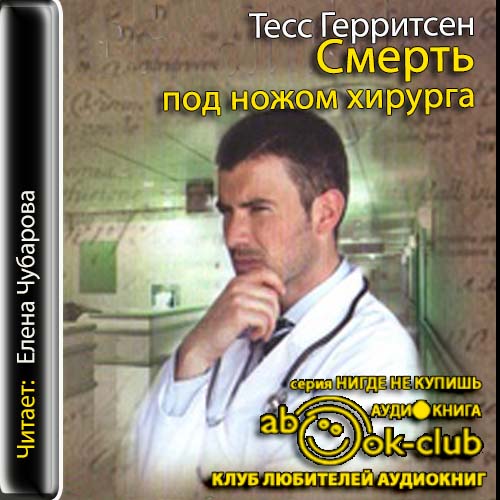 Смерть под ножом хирурга