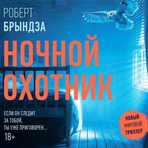 Ночной Охотник